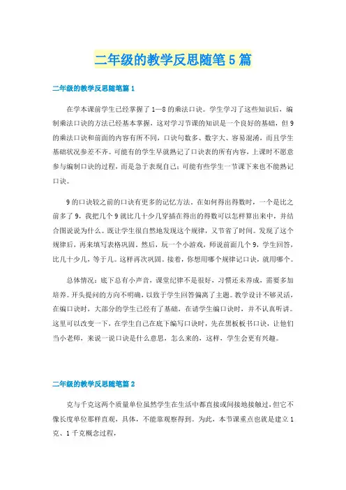 二年级的教学反思随笔5篇