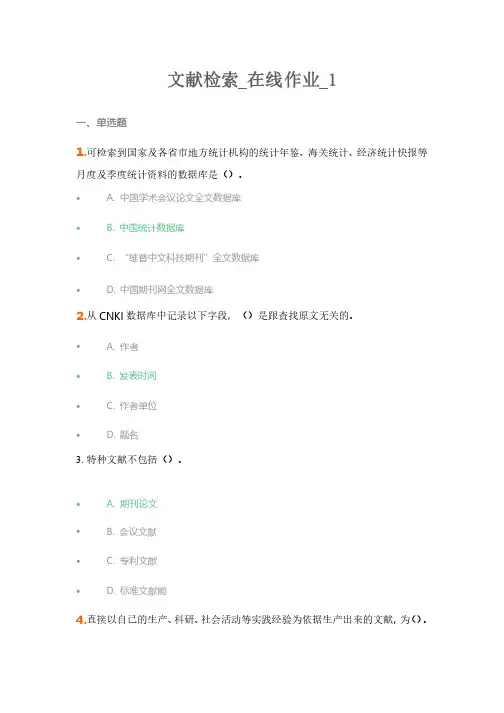 （农大）文献检索在线作业1~4（全套）