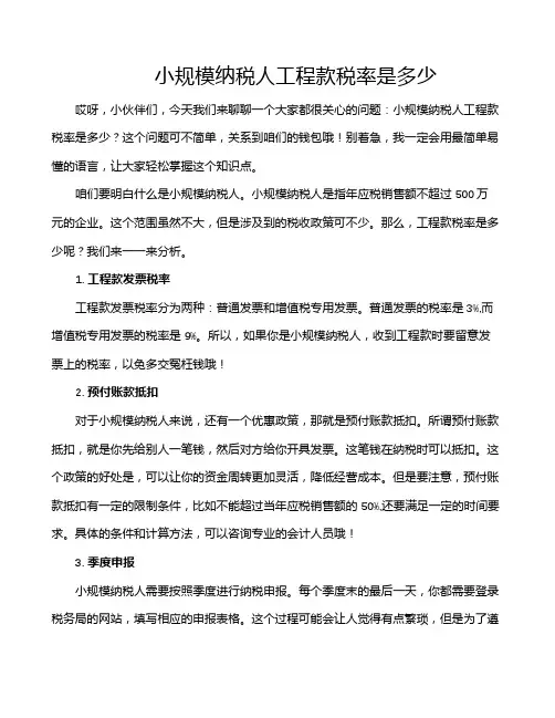 小规模纳税人工程款税率是多少