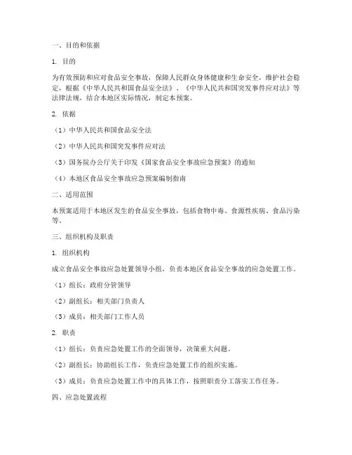 食品安全事故处置应急预案