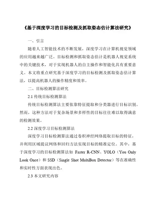 《基于深度学习的目标检测及抓取姿态估计算法研究》 2