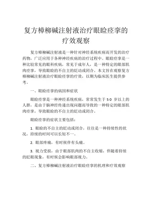 复方樟柳碱注射液治疗眼睑痉挛的疗效观察