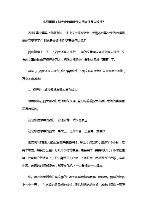东亚国际：财会金融毕业生去四大还是去银行