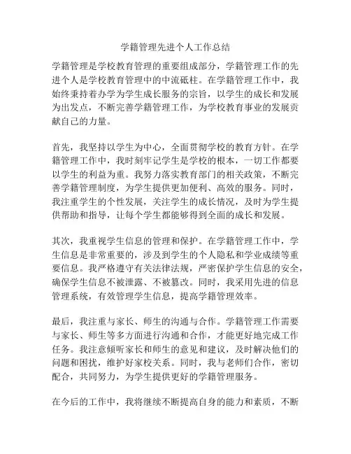 学籍管理先进个人工作总结