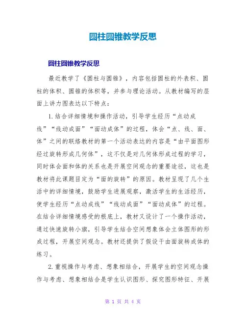 圆柱圆锥教学反思
