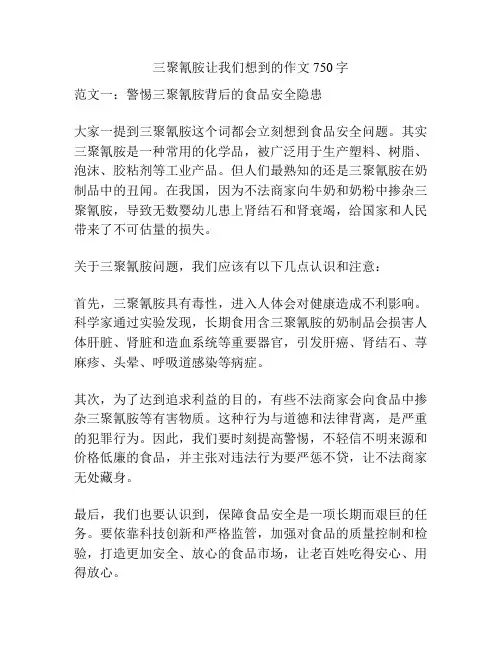 三聚氰胺让我们想到的作文750字