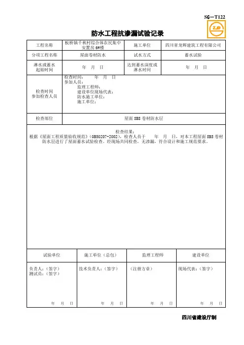 SG-T122防水工程抗渗漏试验记录
