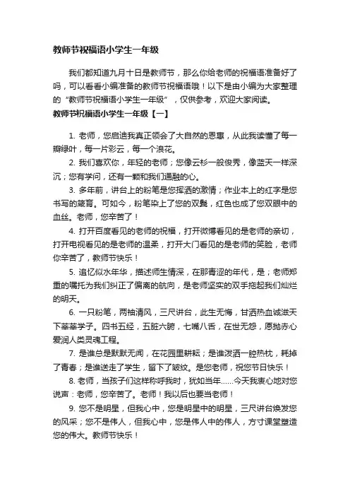 教师节祝福语小学生一年级