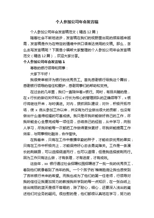 个人参加公司年会发言稿范文（精选12篇）