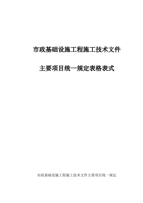 市政基础设施工程施工技术文件统一表格模板