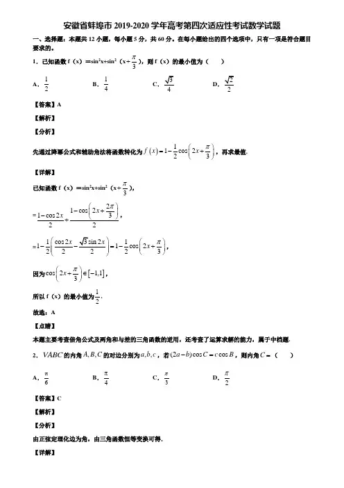 安徽省蚌埠市2019-2020学年高考第四次适应性考试数学试题含解析