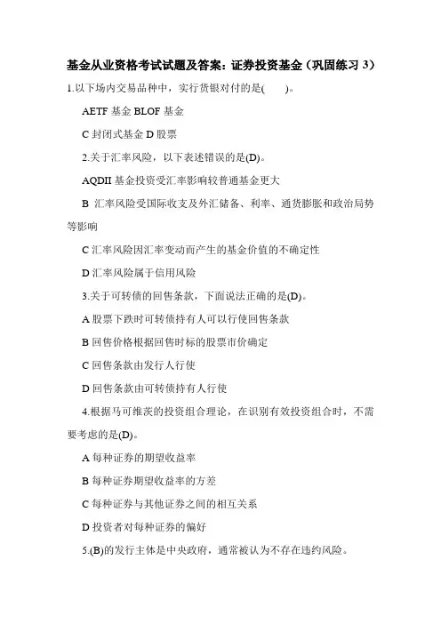 基金从业资格考试试题及答案：证券投资基金(巩固练习3)