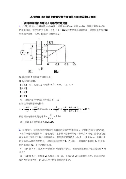 高考物理闭合电路的欧姆定律专项训练100(附答案)及解析