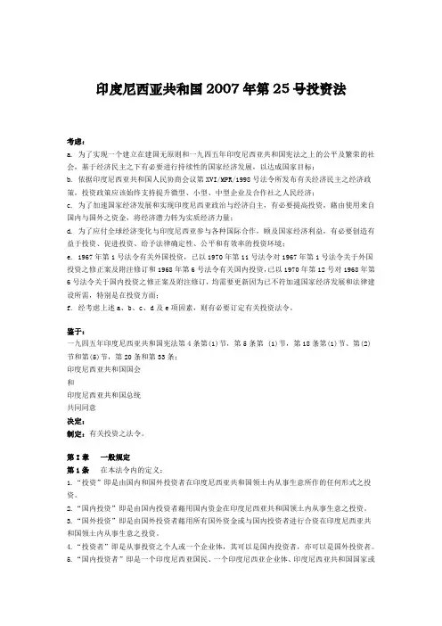 (简体)印度尼西亚共和国2007年第25号投资法