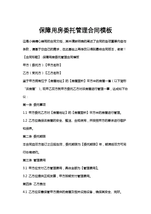 保障用房委托管理合同模板
