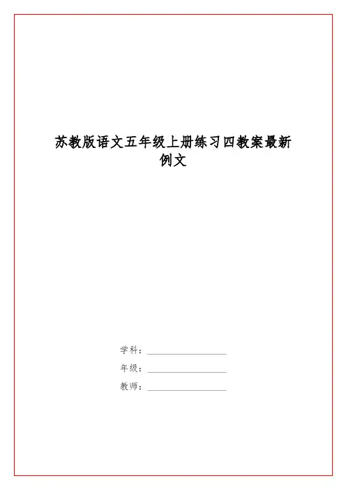 苏教版语文五级上册练习四教案最新例文
