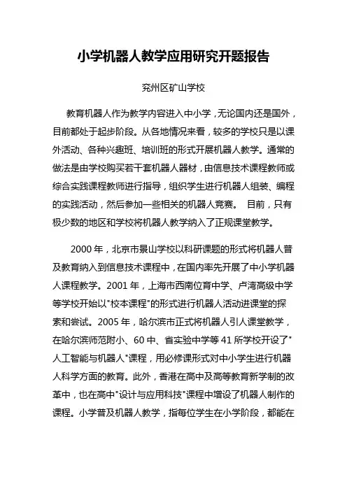 小学机器人教学应用研究开题报告