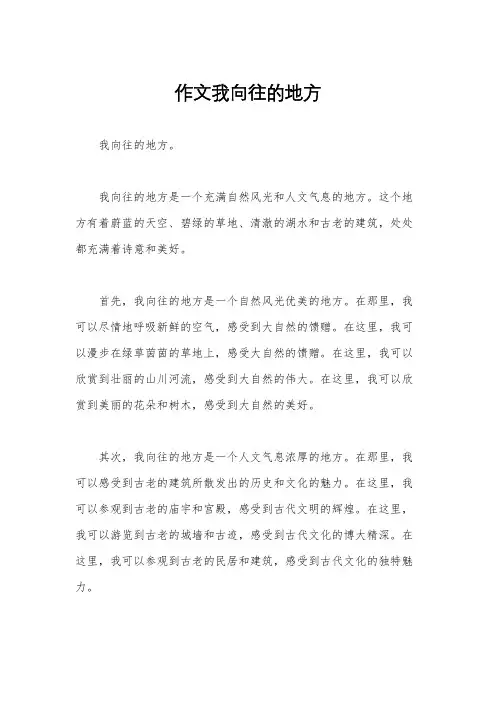 作文我向往的地方