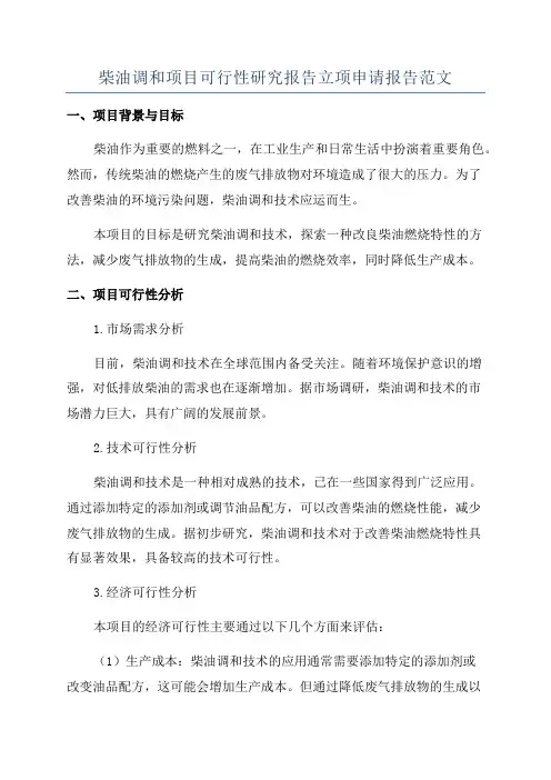 柴油调和项目可行性研究报告立项申请报告范文