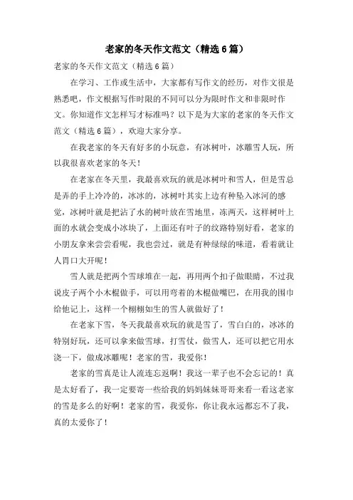 老家的冬天作文范文(6篇)