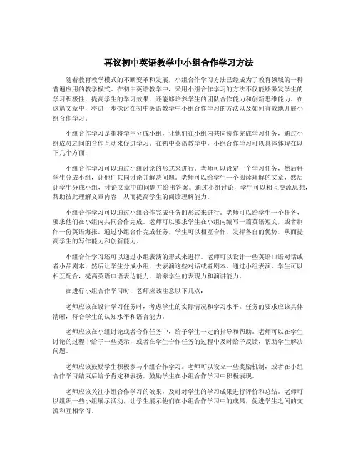 再议初中英语教学中小组合作学习方法