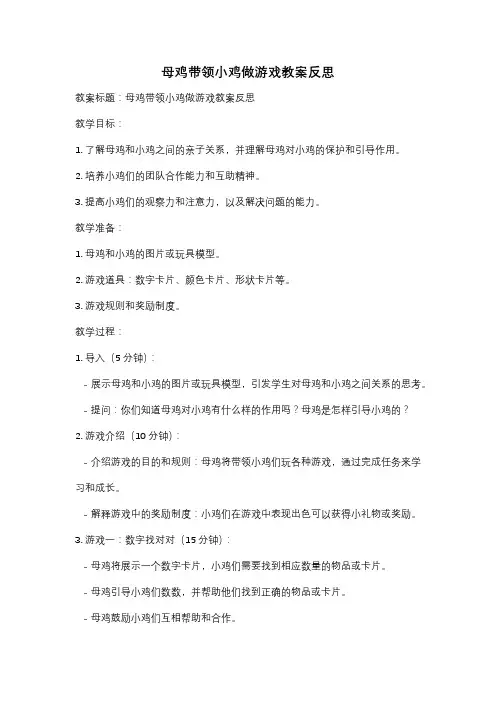 母鸡带领小鸡做游戏教案反思