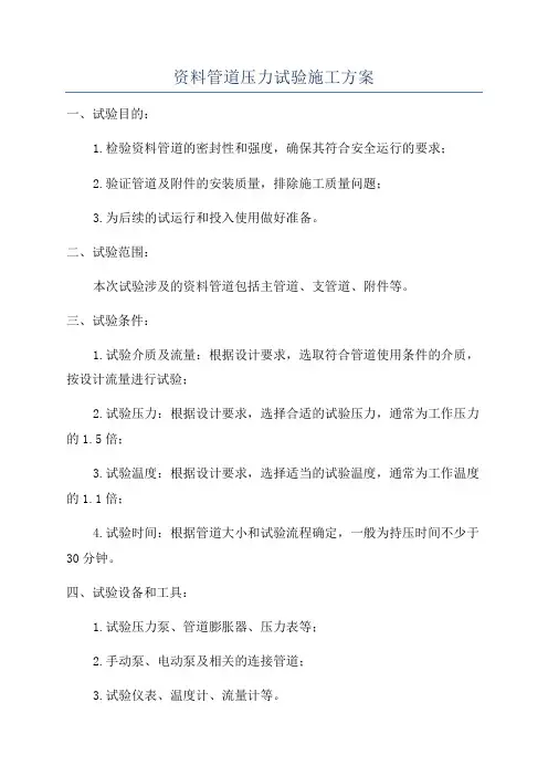 资料管道压力试验施工方案