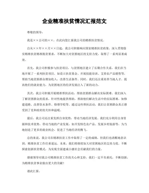 企业精准扶贫情况汇报范文
