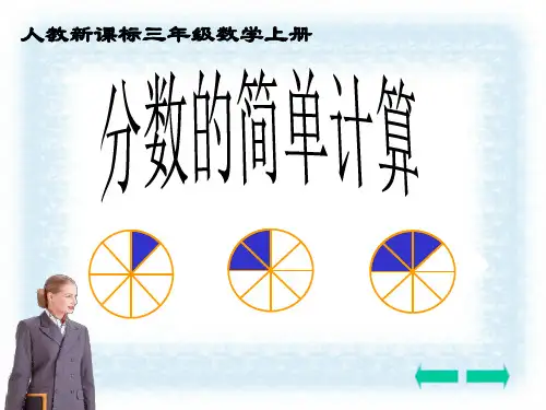 【新】人教版三年级数学上册《分数的简单计算》精品课件.ppt