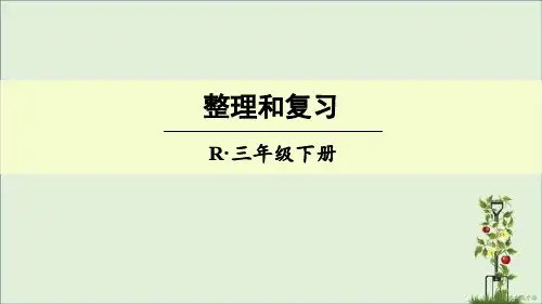 最新部编版人教版三年级数学下册课件ppt 第四单元整理和复习