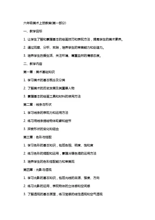 六年级美术上册教案(全册)
