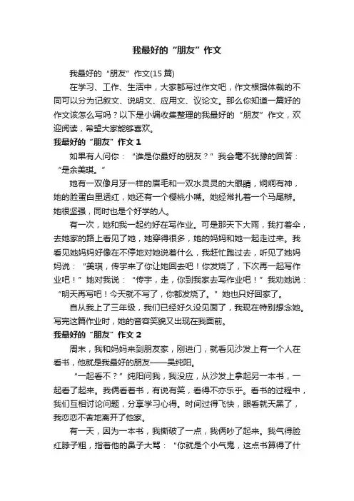 我最好的“朋友”作文（15篇）