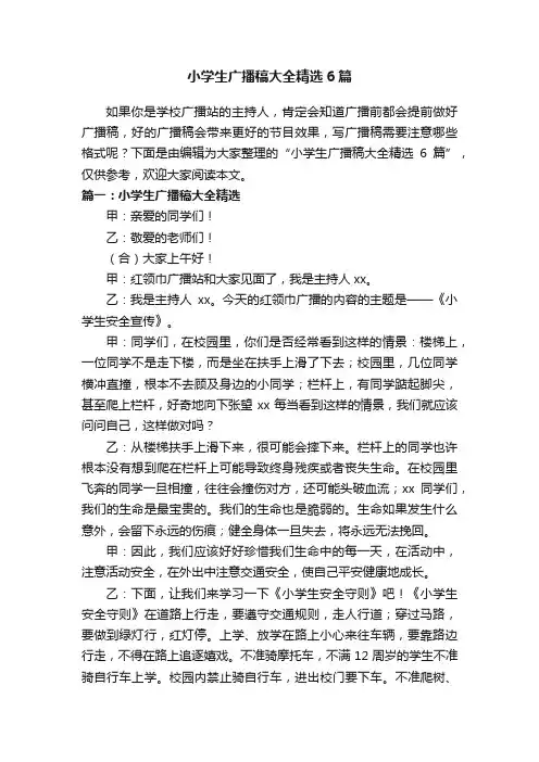 小学生广播稿大全精选6篇