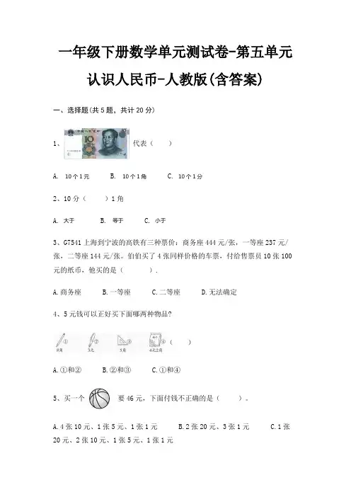 人教版一年级下册数学单元测试卷第五单元 认识人民币(含答案)