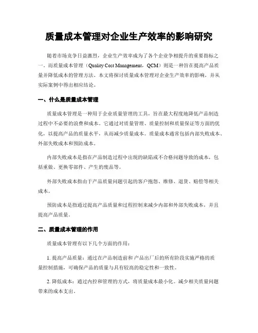 质量成本管理对企业生产效率的影响研究