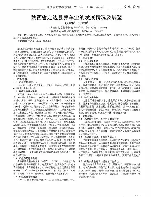 陕西省定边县养羊业的发展情况及展望