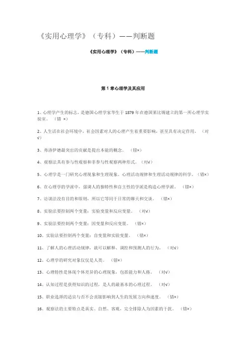 实用心理学》(专科)——判断题