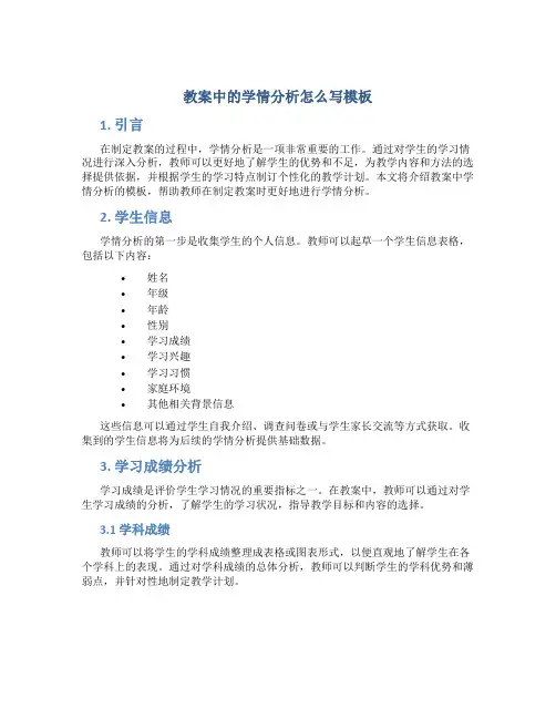 教案中的学情分析怎么写模板