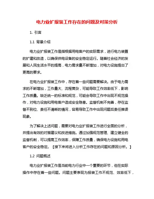 电力业扩报装工作存在的问题及对策分析