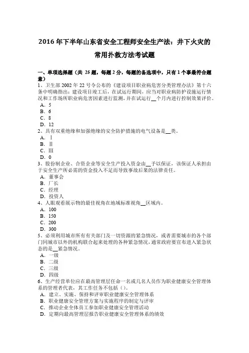 2016年下半年山东省安全工程师安全生产法：井下火灾的常用扑救方法考试题