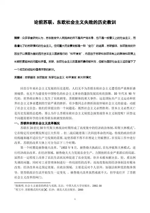 论前苏联、东欧社会主义失败的历史教训