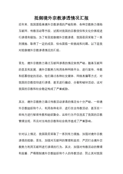 抵御境外宗教渗透情况汇报