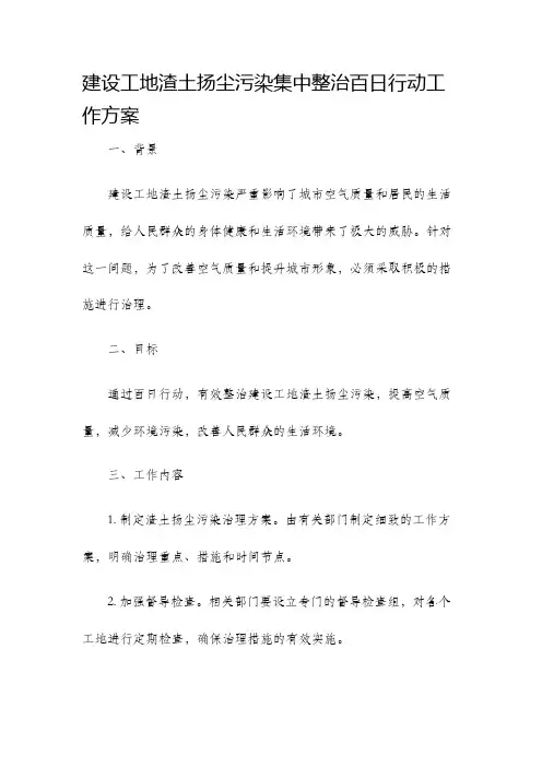建设工地渣土扬尘污染集中整治百日行动工作方案