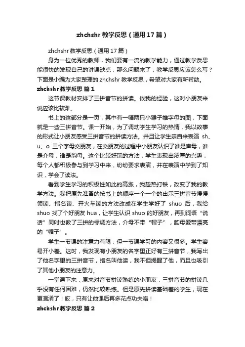 zhchshr教学反思（通用17篇）