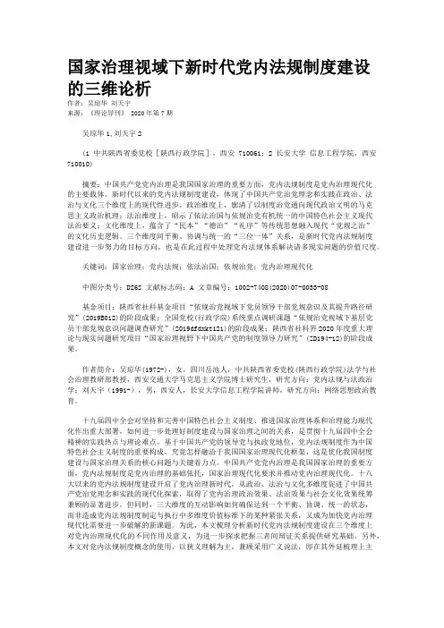 国家治理视域下新时代党内法规制度建设的三维论析