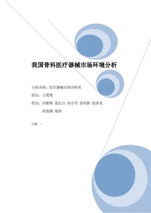 我国骨科医疗器械环境分析总结