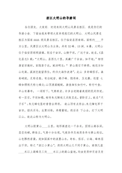 浙江大明山的导游词（3篇）