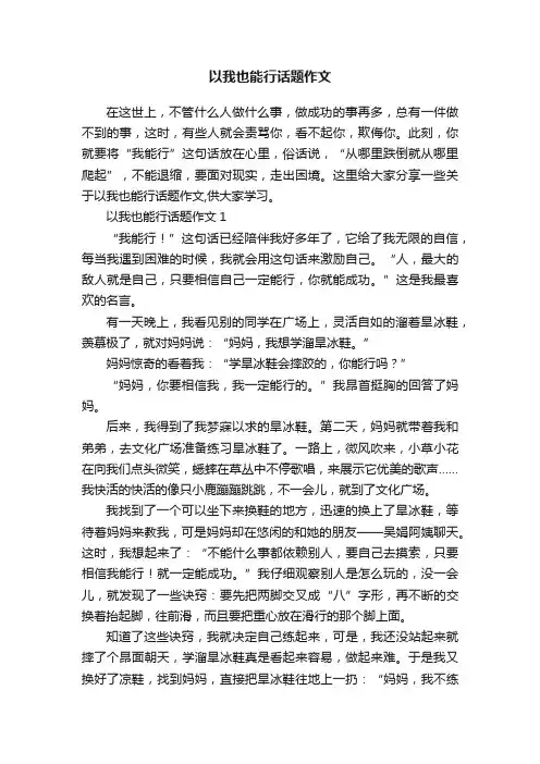 以我也能行话题作文