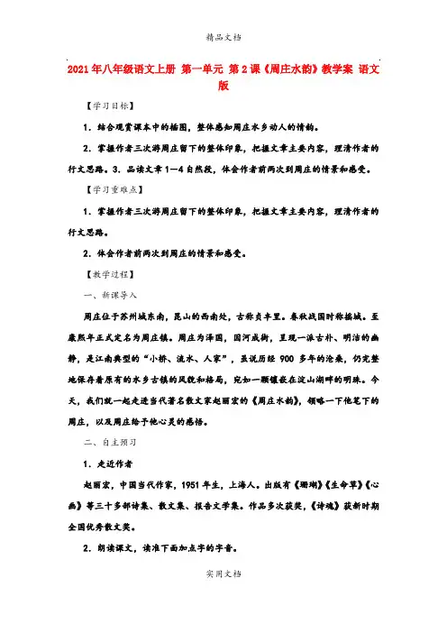 2021年八年级语文上册 第一单元 第课《周庄水韵》教学案 语文版
