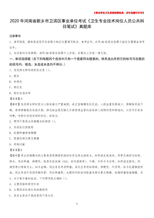 2020年河南省新乡市卫滨区《卫生专业技术岗位人员公共科目笔试》真题